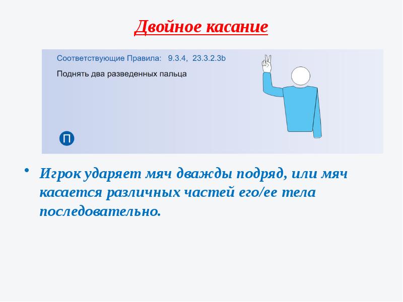 Двойное касание. Двойное касание. Поднять два разведенных пальца. (Жест первого судьи).