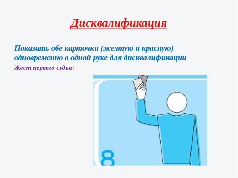 Повторная дисквалификация. Жесты судей. Дисквалификация презентация.