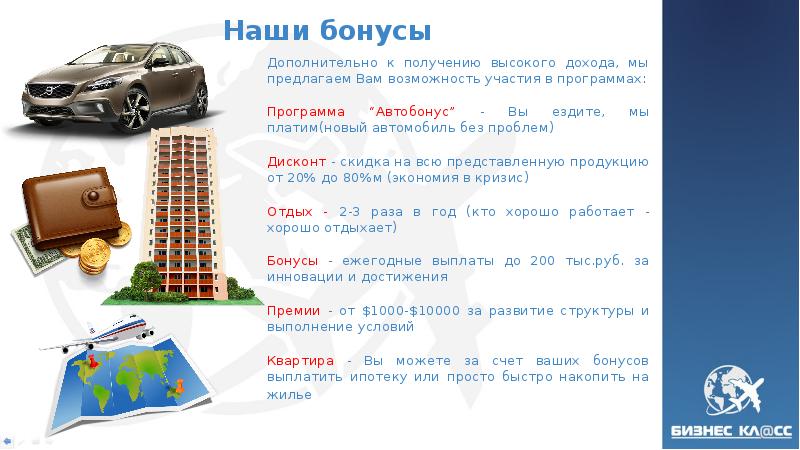 Наши бонусы Дополнительно к получению высокого дохода, мы предлагаем Вам возможность