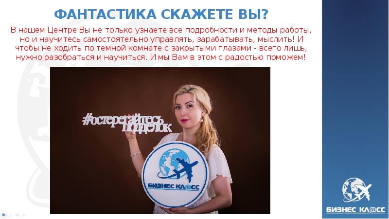 ФАНТАСТИКА СКАЖЕТЕ ВЫ? В нашем Центре Вы не только узнаете все