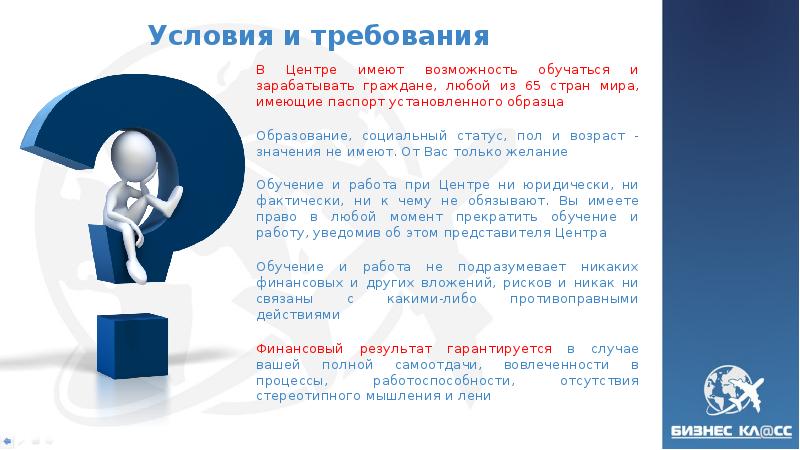 Условия и требования В Центре имеют возможность обучаться и зарабатывать