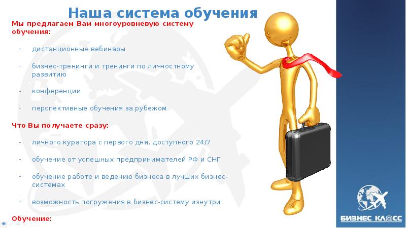 Наша система обучения Мы предлагаем Вам многоуровневую систему обучения: дистанционные вебинары 