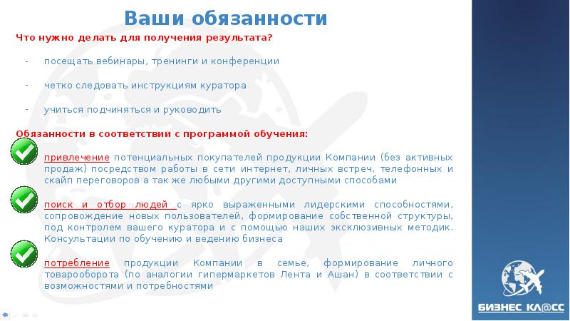 Ваши обязанности Что нужно делать для получения результата? посещать вебинары, тренинги