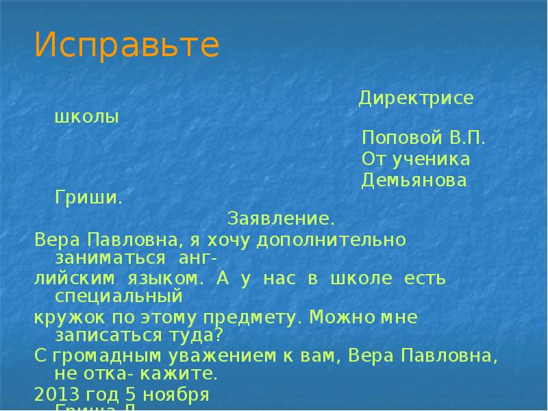 Записать туда. Заявление Вера Павловна я хочу дополнительно. Заявление на вер. Исправить Вера Павловна я хочу дополнительно. , Вера Павловна, каким трудом занималась.