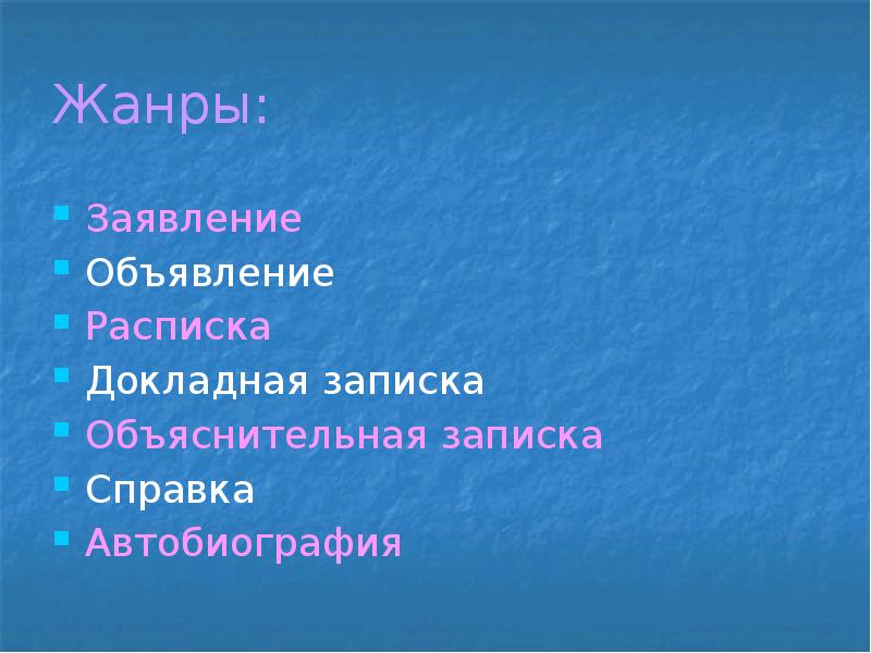Заявление какой жанр стиля. Заявление какой жанр стиля