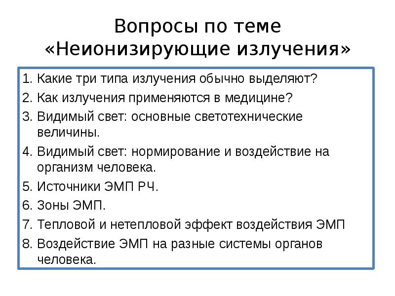 Неионизирующее излучение. Неионизирующее излучение источники. К неионизирующим излучениям относятся. Неионизирующие излучения примеры.