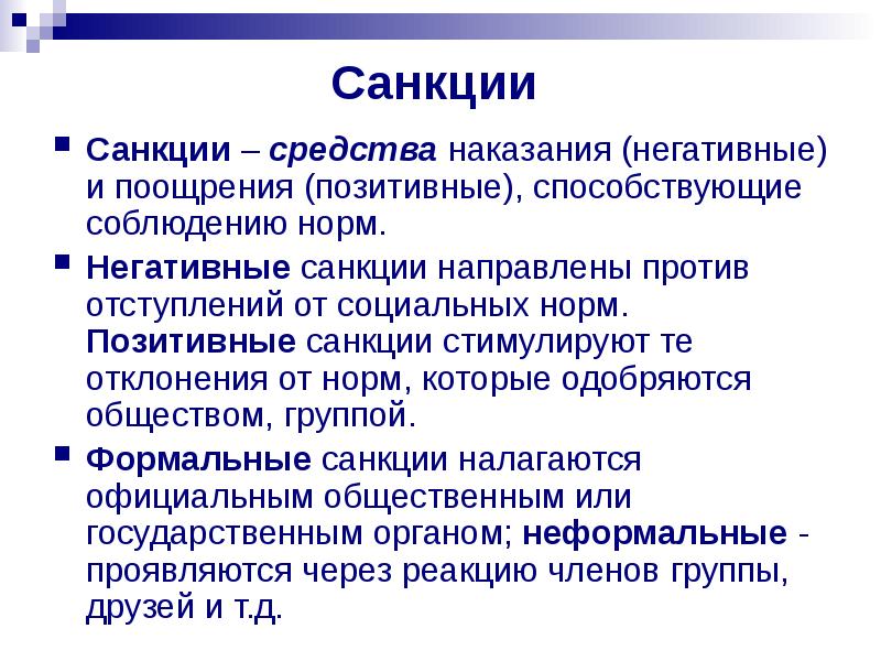 Приведите примеры санкций позитивная санкция негативная