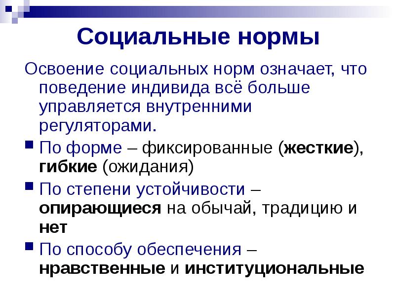 Освоение индивидом социальных норм. Социальная норма это в социологии. Сообщение о социальных нормах. Жесткие и гибкие коллизионные нормы.