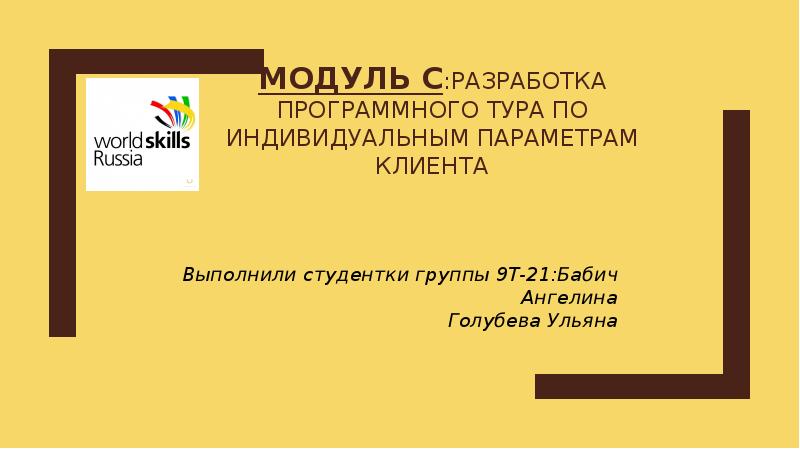 МОДУЛЬ с:Разработка программного тура по индивидуальным параметрам клиента Выполнили студентки группы