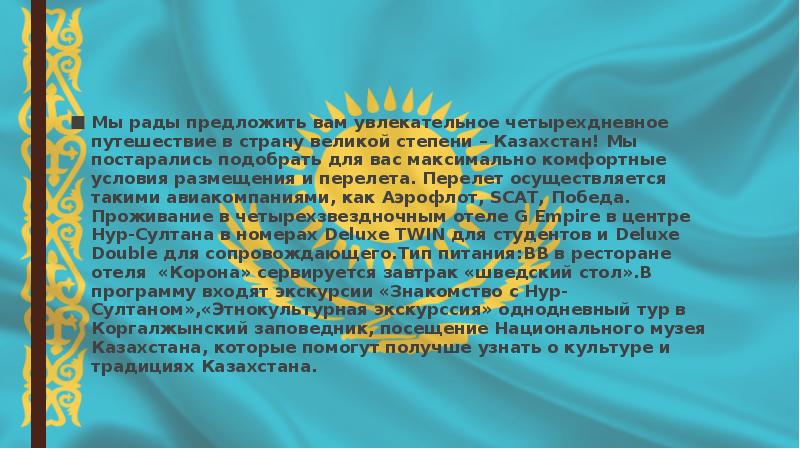 Мы рады предложить вам увлекательное четырехдневное путешествие в страну великой степени
