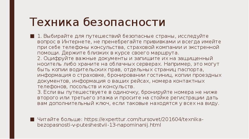 Техника безопасности 1. Выбирайте для путешествий безопасные страны, исследуйте вопрос в