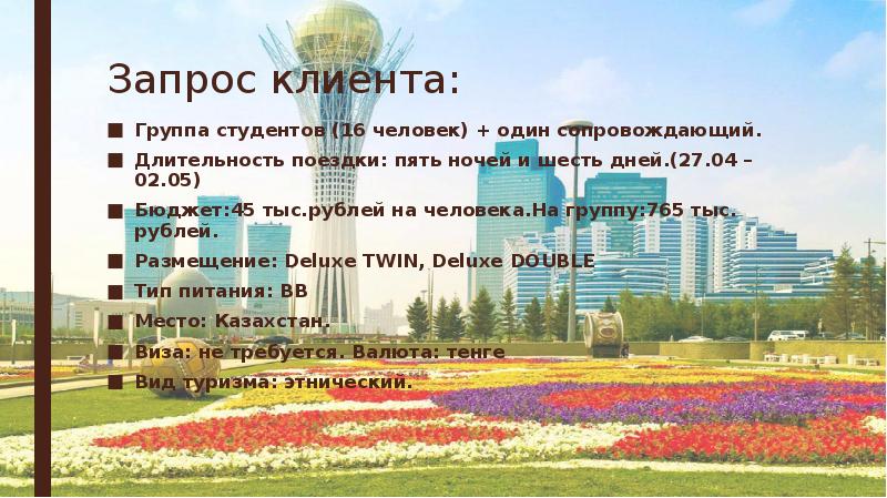 Запрос клиента: Группа студентов (16 человек) + один сопровождающий. Длительность поездки: