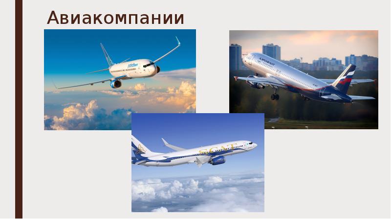 Авиакомпании