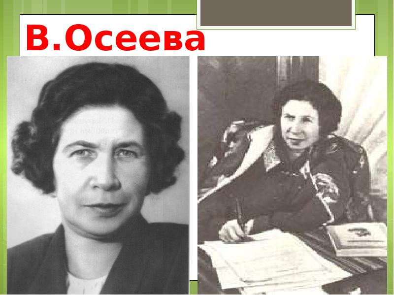 Валентина осеева фото писателя