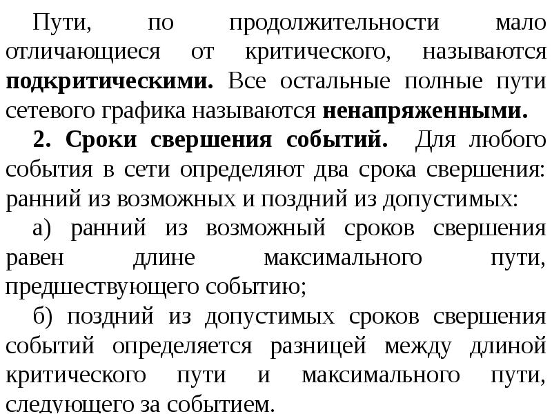 Система 13. Полный путь в сетевом графике. Подкритический путь. Путь Графика подкритический. Ненапряженные пути.