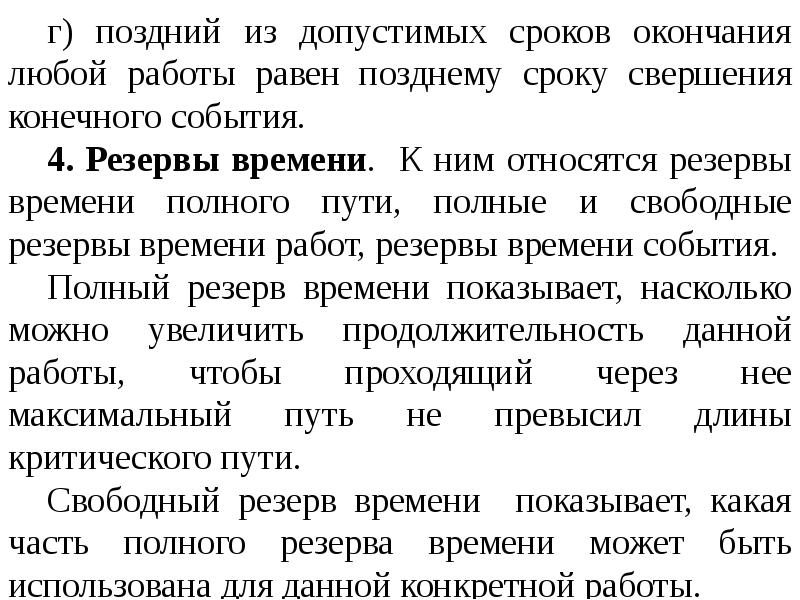 Система 13. Поздний срок окончания работы. Резерв времени события 4 равен ....