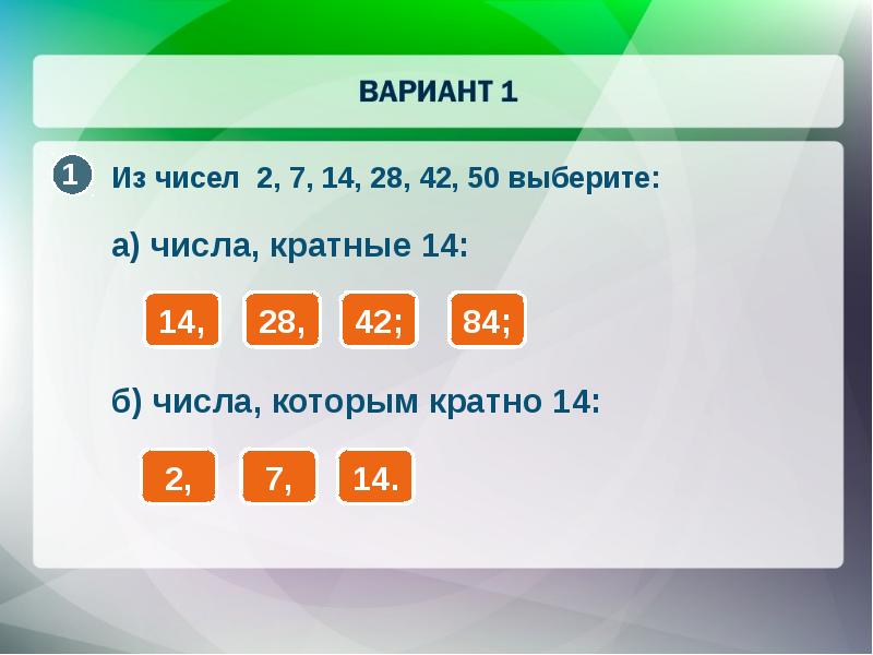 Ближайшее кратное 10. Числа кратные 7. Числа кратные 2. Кратное 14. Числа кратные 14.