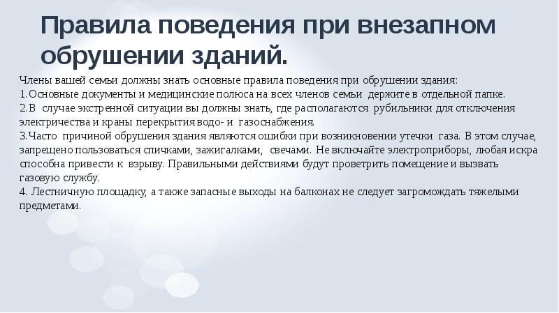 План действий при обрушении здания