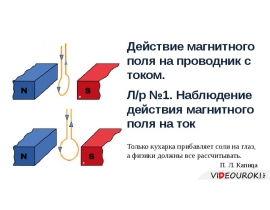 Действие магнитного поля на проводник с током. Лабораторная работа магнитное поле. Наблюдение действия магнитного поля на ток. Наблюдение действия магнитного поля на ток схема. Лабораторная работа наблюдение действия магнитного поля на ток.