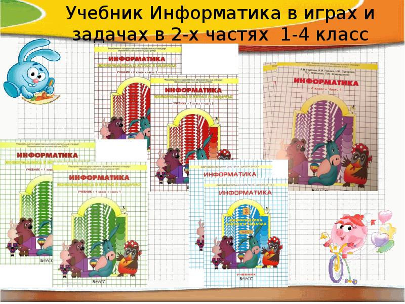 Информатика в играх и задачах 3 класс. Информатика в играх и задачах 3 класс. Информатика 3 класс задания. Автор горячева. Информатика в играх и задачах горячев.