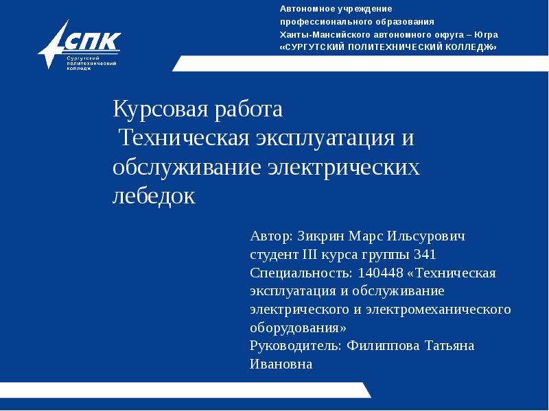 Курсовая работа  Техническая эксплуатация и обслуживание электрических лебедок  Автономное