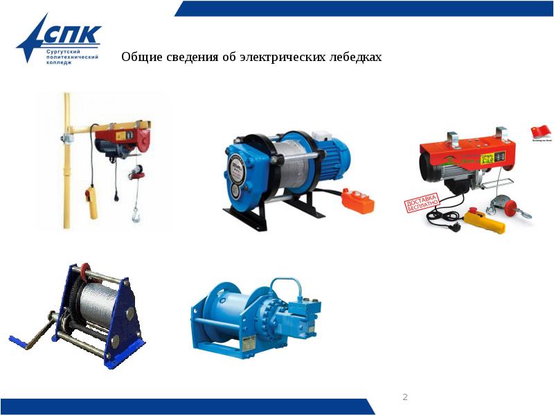 Общие сведения об электрических лебедках