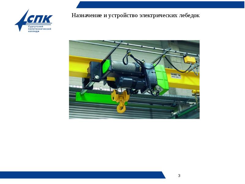Назначение и устройство электрических лебедок