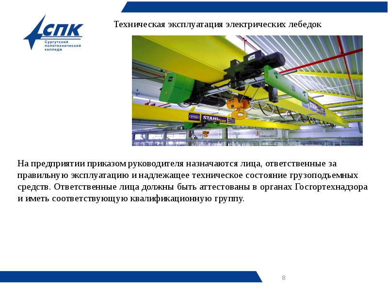 Техническая эксплуатация электрических лебедок