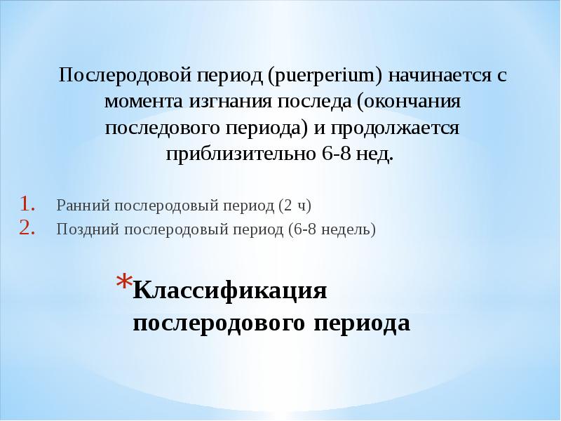 Введение послеродового периода презентация