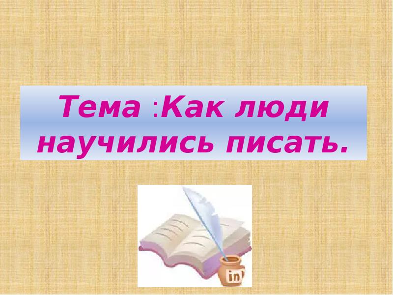 Как люди научились писать. Реферат на тему как человек научился писать. Сообщение на тему как люди научились писать.