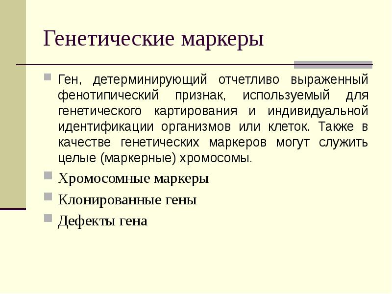 Генетические качества. Генетические маркеры. Молекулярно генетические маркеры. Маркеры в генетике это. Геномные маркеры это.