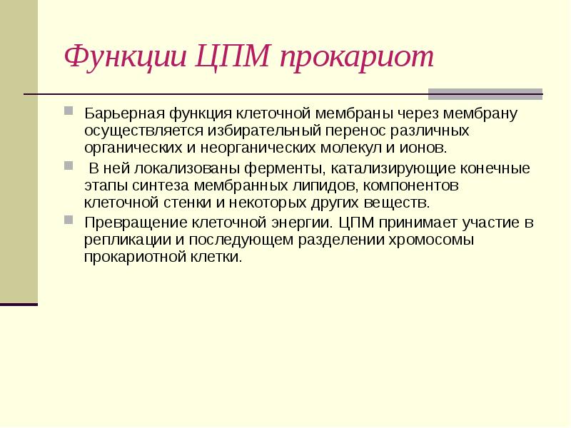 Барьерная роль высоких гор. Барьерная функция мембраны. Избирательный перенос реферат. ЦПМ сборы химия. ЦПМ.