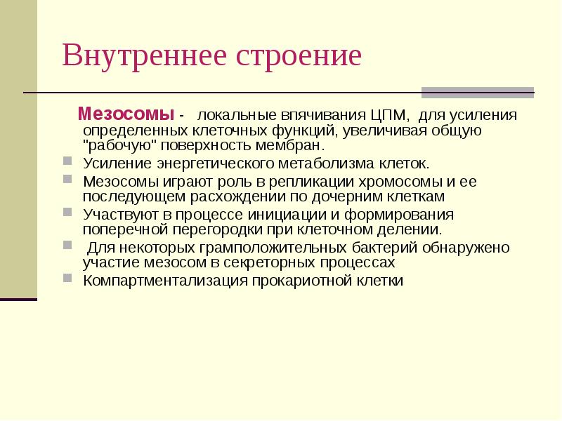 Имеются внутренние. Функции мезосомы в прокариотической клетке. Мезосомы бактерий функции. Мезосома функции у бактерий. Строение и функции мезосом.