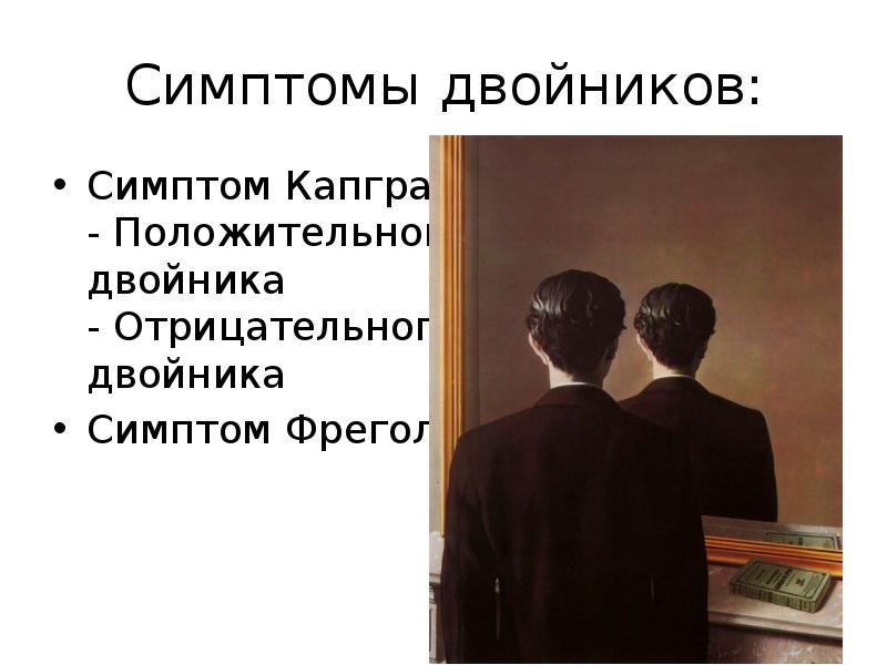 Психопатология это. Бред Капгра. Симптом Капгра. Симптомы Капгра и Фреголи. Симптом положительного и отрицательного двойника.