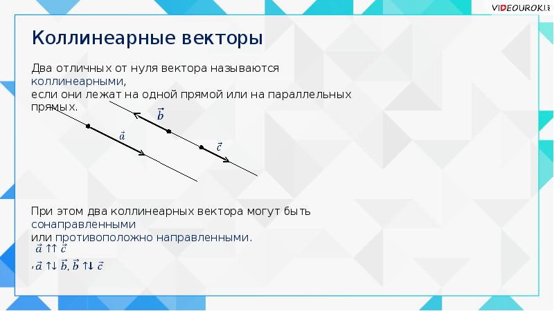 3 вектора коллинеарны. Коллинеарные векторы свойства координат. Свойства коллинеарных векторов. Коллинеарные и компланарные векторы. Коллинеарность и компланарность векторов.