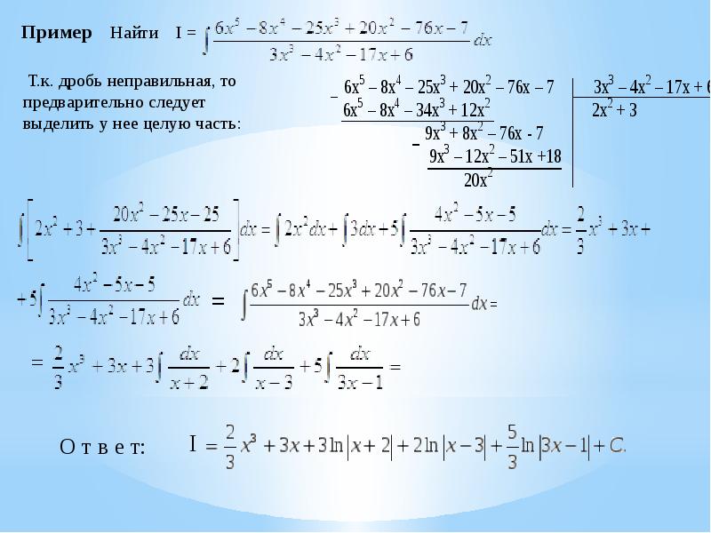 Пример 1 найти. Выделение целой части интеграла. Решение интегралов с дробями. Неопределенный интеграл дроби. Неправильные интегралы.