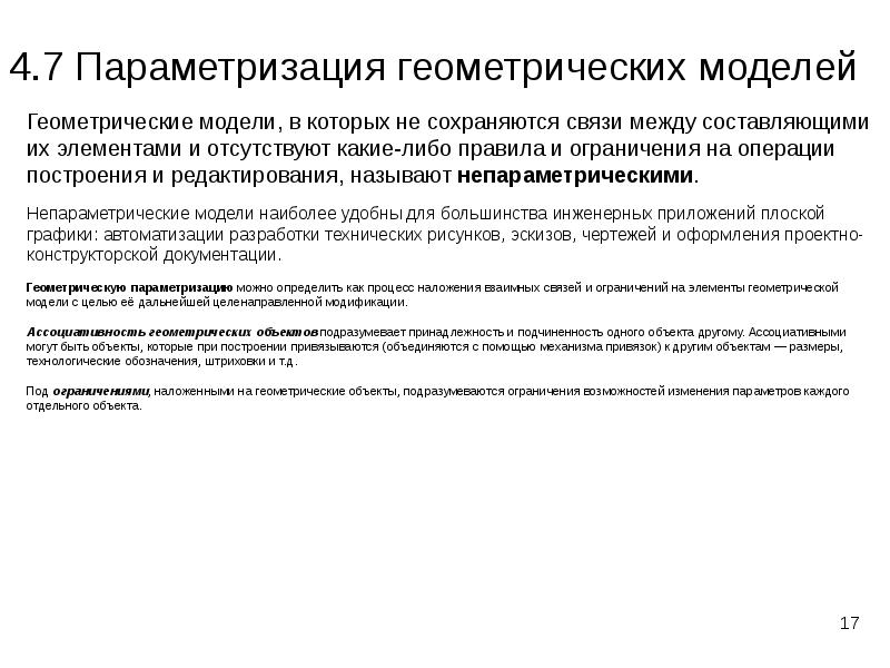 Параметризация это. Параметризация. Геометрическая параметризация. Параметризация геометрических объектов. Параметризация математических моделей..