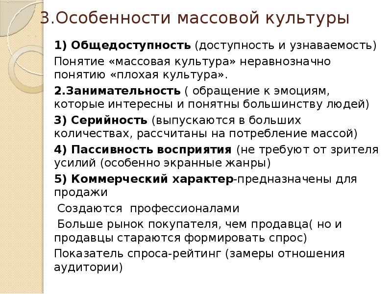 Признаки массовой культуры. Основные черты массовой культуры. Характеристика черт массовой культуры. Отличительные черты массовой культуры. Характерные признаки массовой культуры.