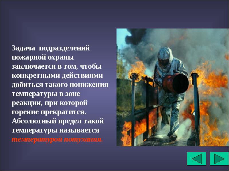 Подразделения пожарной охраны. Цели пожарной охраны. Пожар и его развитие. 3 Задачи пожарной охраны. Краткая характеристика пожарной охраны.