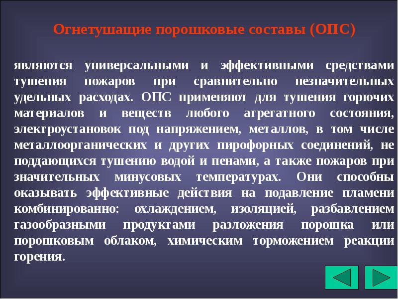 Является универсальным. Интенсивность огнетушащих веществ. Интенсивность подачи огнетушащих веществ подразделяется на. Интенсивность тушения. Огнетушащие средства химического торможения реакции горения.