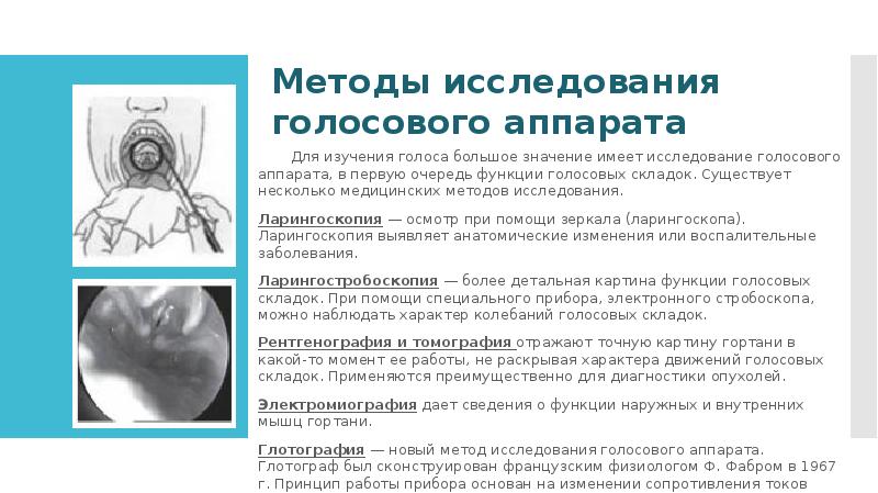 Метод голосов. Клинические методы исследования голосового аппарата. Методы исследования строения и функций голосового аппарата таблица. Инструментальные методы исследования голосового аппарата. Методы исследования голосовой функции.