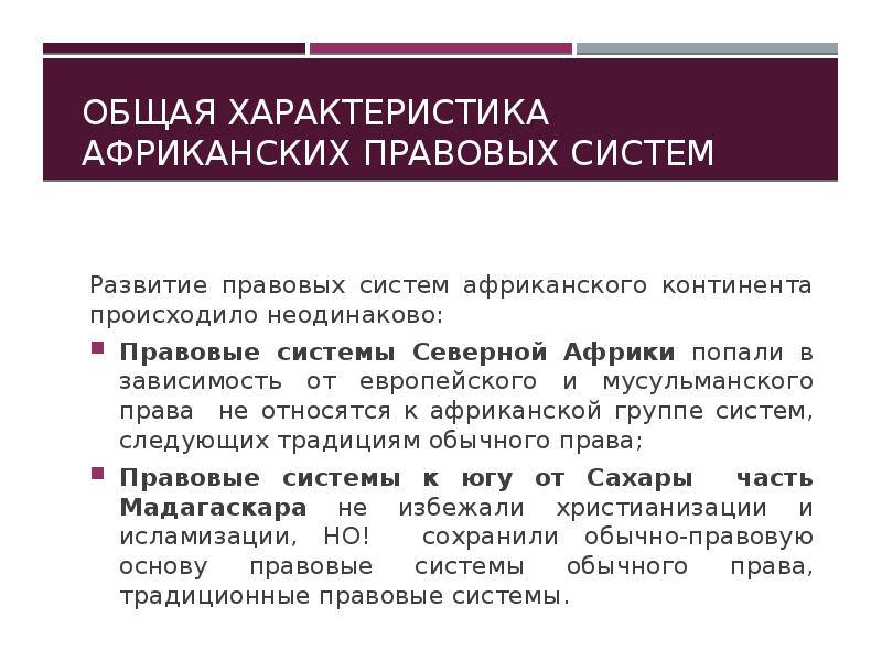 Правовая характеристика. Правовая система Африки. Правовые системы стран. Характеристика правовых систем. Африканская правовая семья страны.