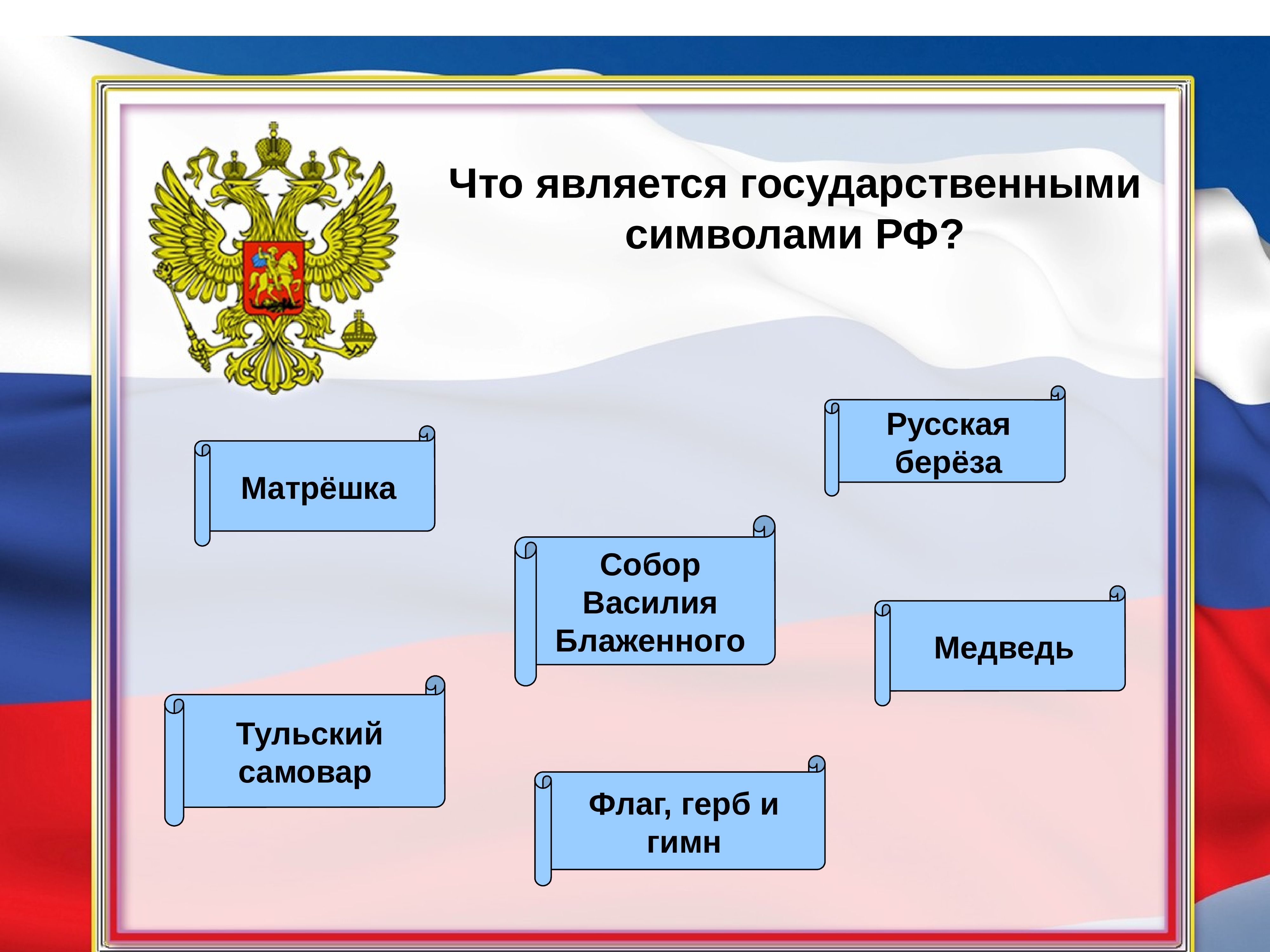 Государственные символы россии тест 7 класс обществознание