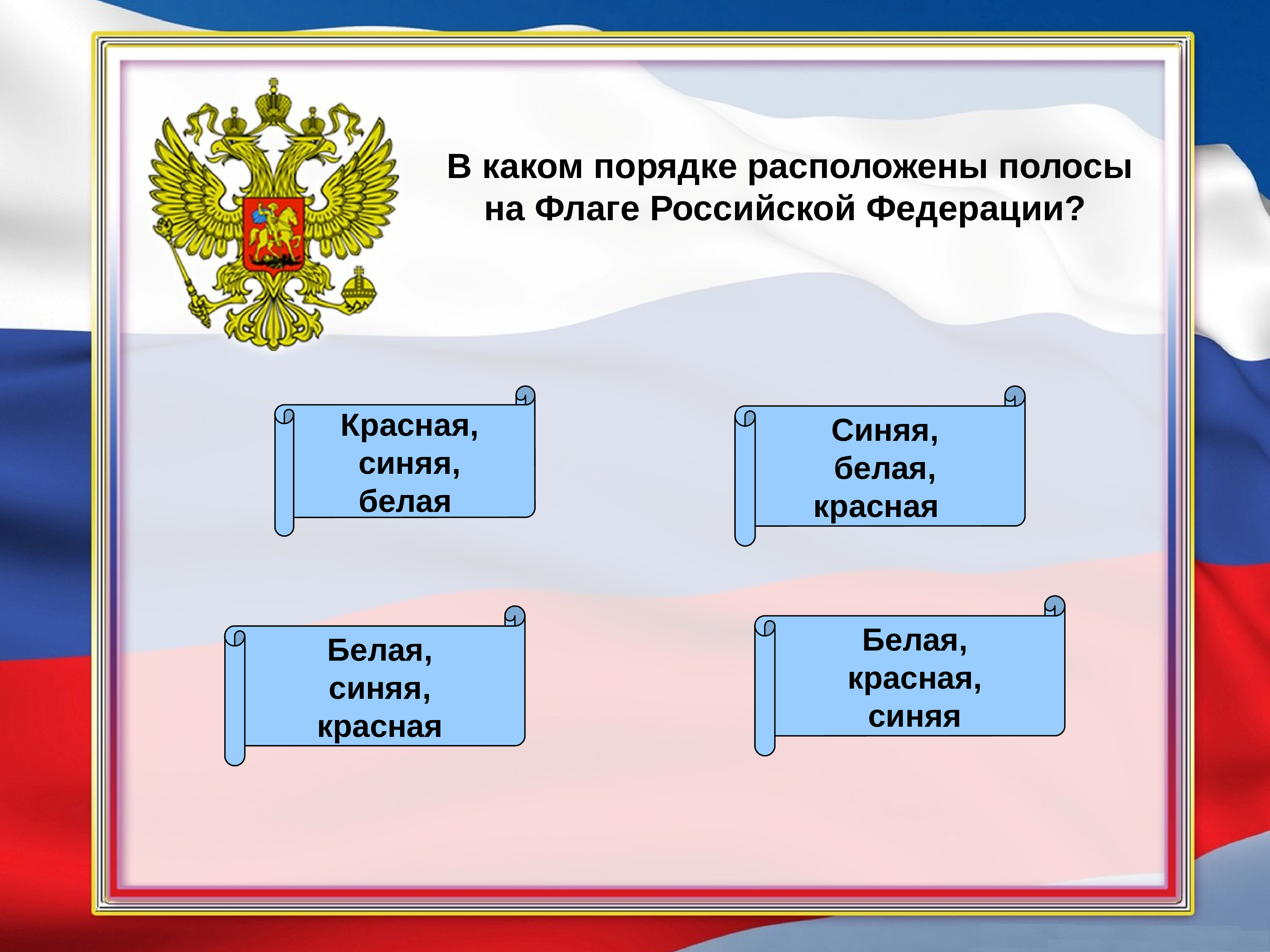 В каком порядке расположить. Порядок полос на флаге. В каком порядке располагаются флаги РФ. Расположение полос на российском флаге. В каком порядке располагаются российский флаг.