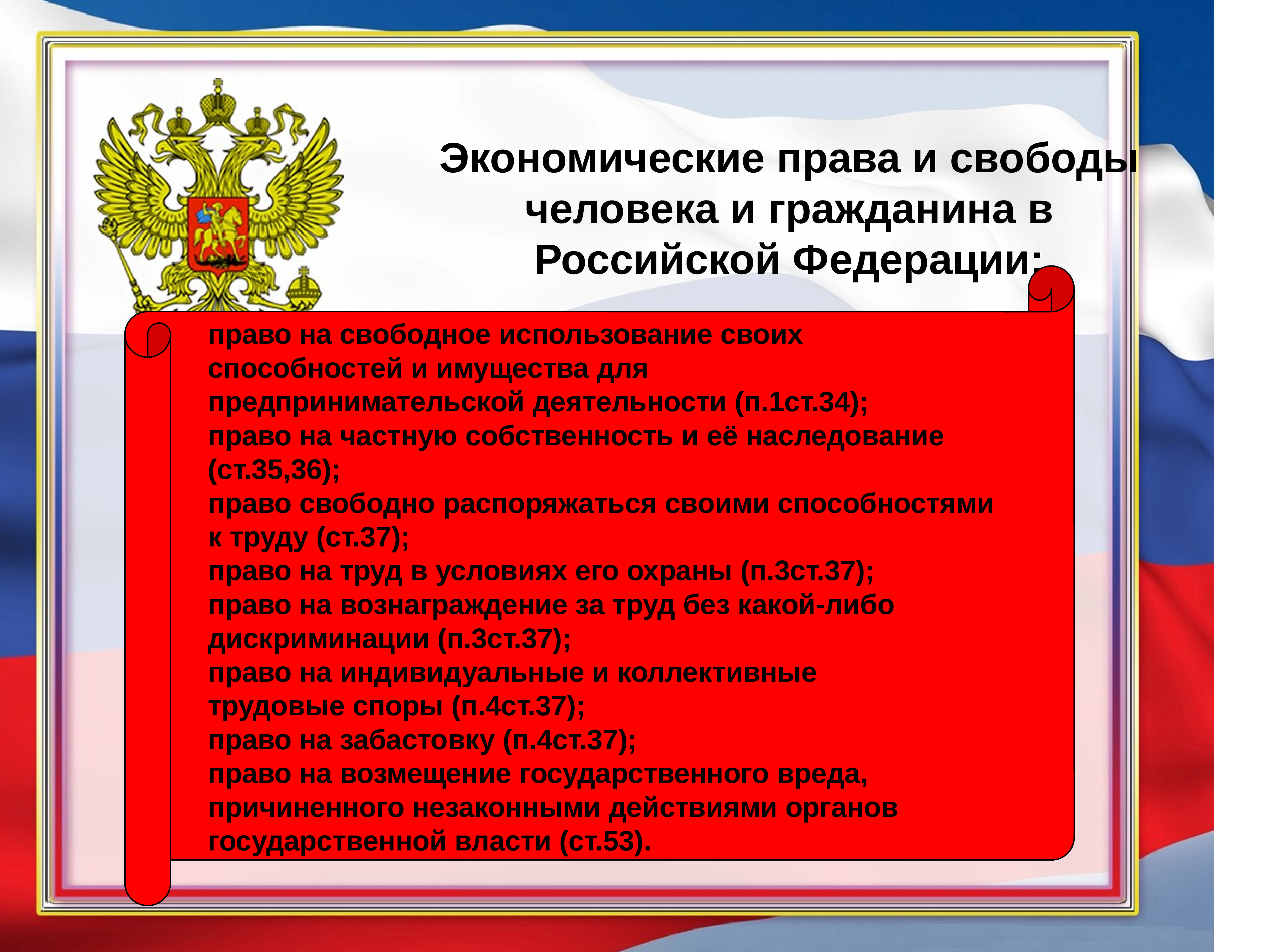 Конституции свободных людей. Конституции РФ прав и свобод и гражданина.