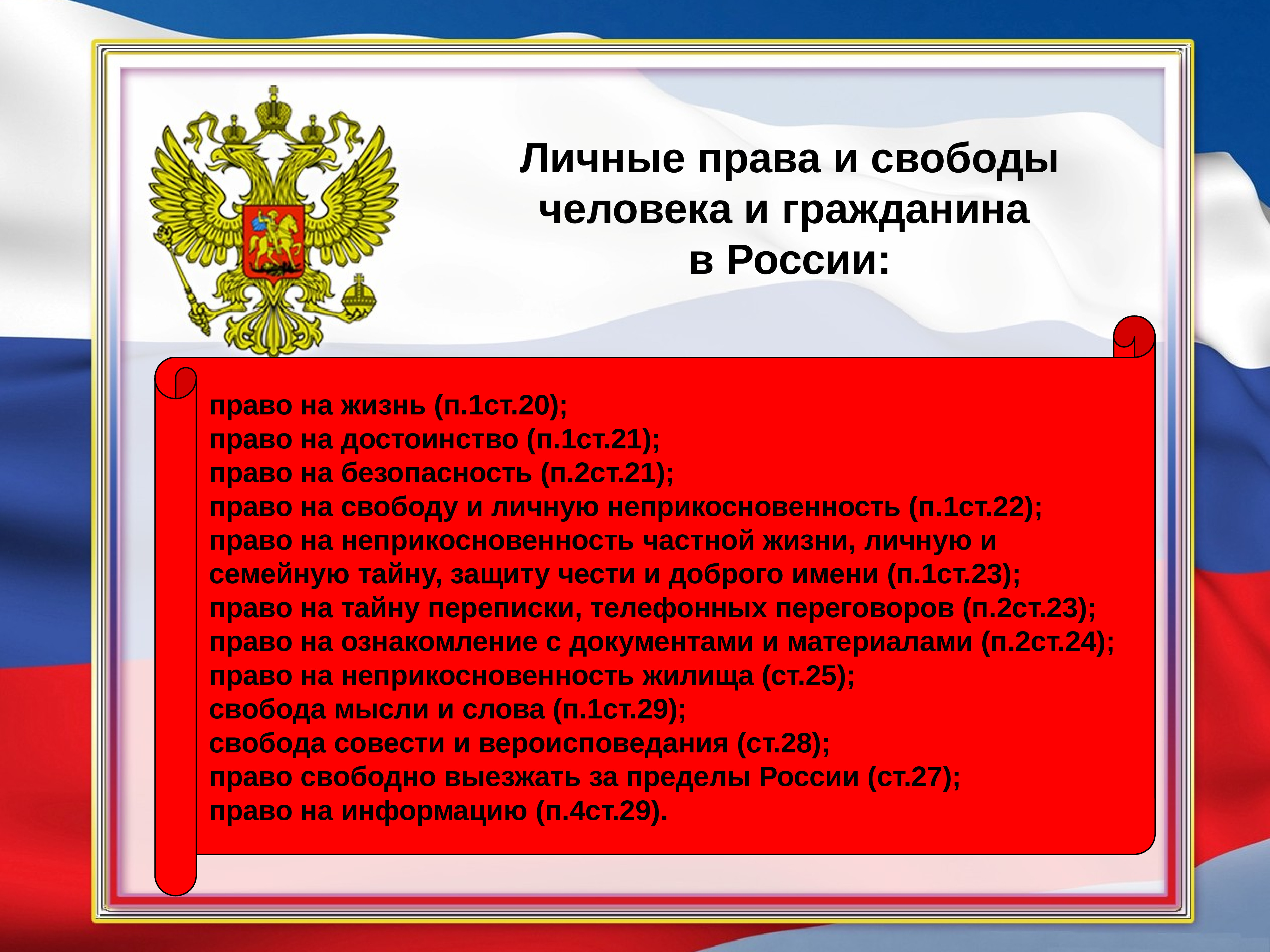 Примеры прав из конституции рф. Личные свободы гражданина РФ.