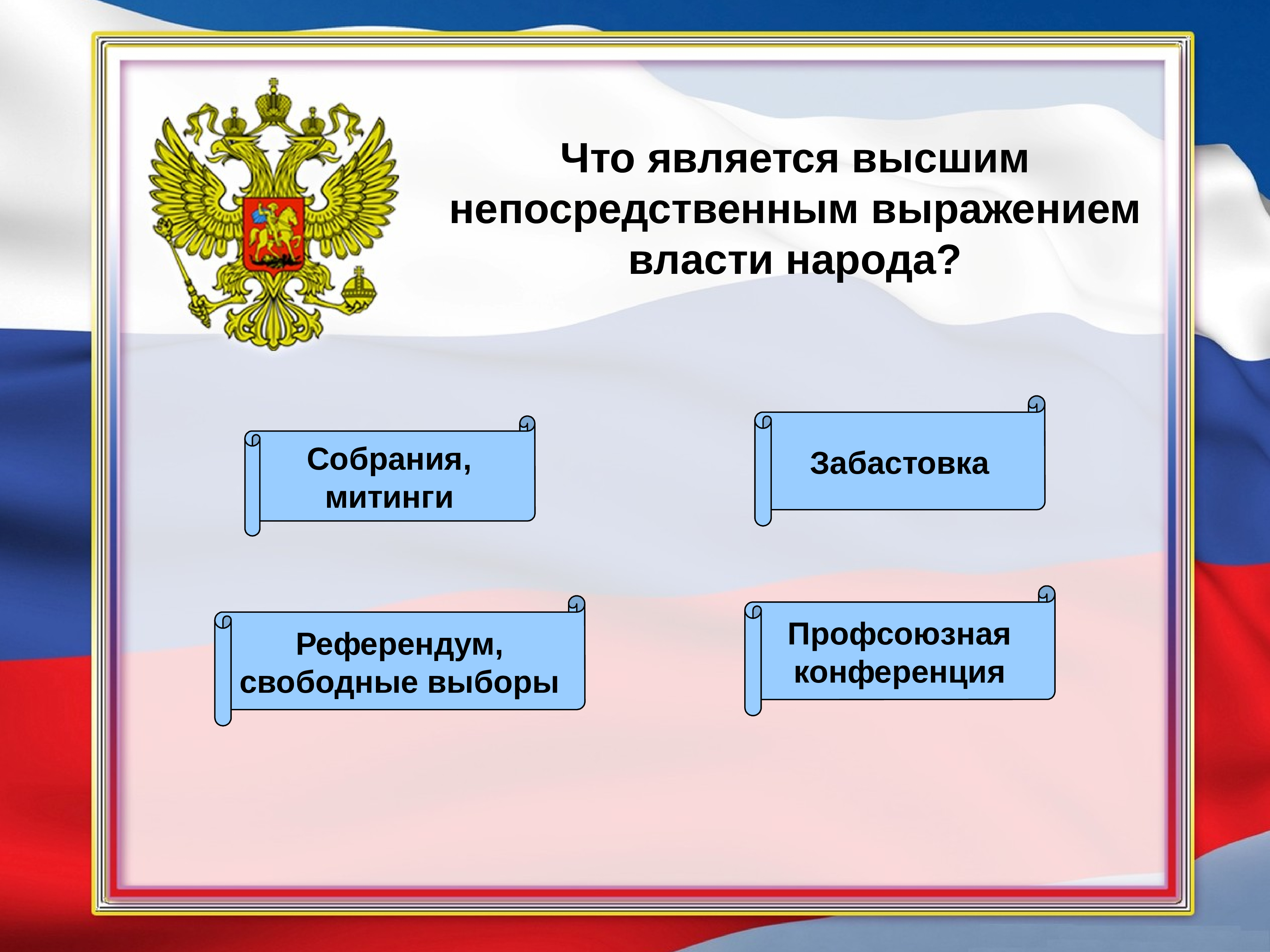 Что является властью народа. Высшим непосредственным выражением власти народа являются. Высшим непосредственным выражением. Высшее проявление власти народа это. Что является непосредственным выражением власти народа.