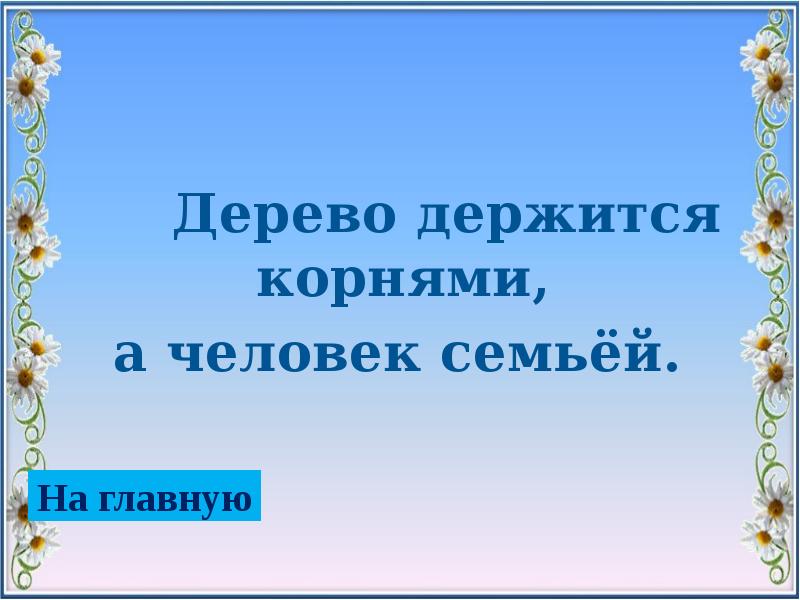 Дерево держится корнями а человек семьей презентация