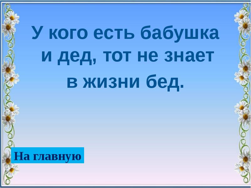 Есть в кого быть. Цитаты про бабушку. Цитаты про бабушку и дедушку. Поговорки про бабушку и дедушку. Цитаты про плохих бабушек и дедушек.