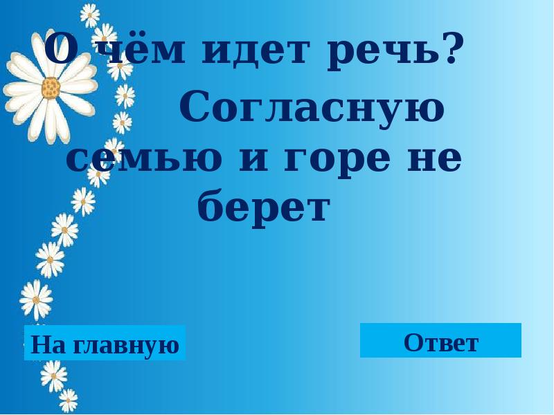 Согласную семью. Семью не согласную и горе. Согласную семью и горе не берет. Пословица согласную семью и горе не берет.